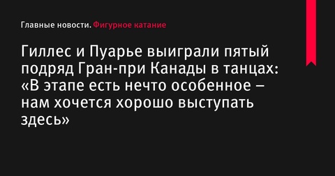 Гиллес и Пуарье выиграли пятый подряд Гран-при Канады в танцах