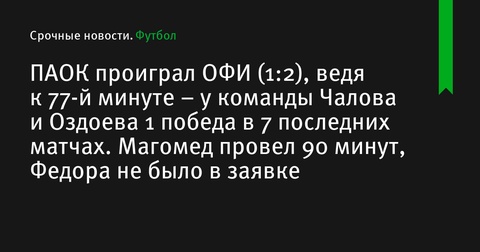 ПАОК проиграл ОФИ в 9-м туре чемпионата Греции, ведя к 77-й минуте