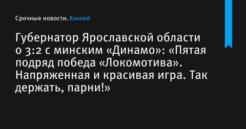 Губернатор Ярославской области отметил успех «Локомотива» в матче с минским «Динамо»