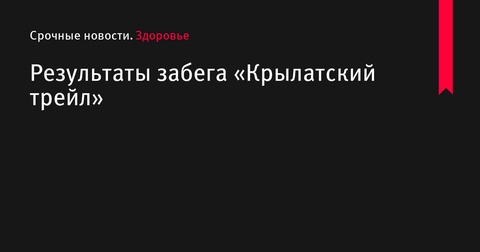 Победители «Крылатского трейла» объявлены