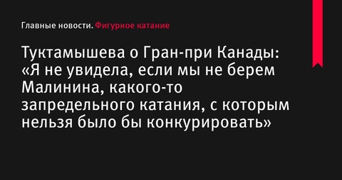 Елизавета Туктамышева оценила уровень мужского катания на Гран-при Канады