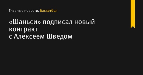 Алексей Швед возвращается в Китайскую лигу, подписав новый контракт с «Шаньси»