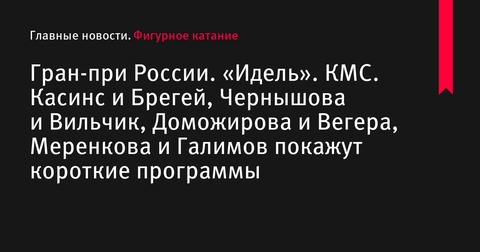 Гран-при России: юниорские пары продемонстрируют короткие программы в Казани