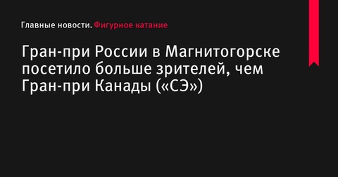 Магнитогорский этап Гран-при России обогнал по посещаемости Гран-при Канады