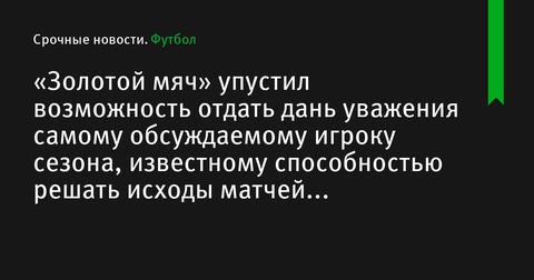 Бразильский комментатор раскритиковала результаты «Золотого мяча» 2024