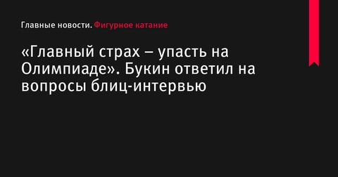 Иван Букин в блиц-интервью отвечает на вопросы Максима Транькова