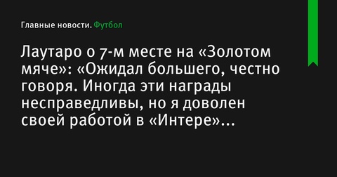 Лаутаро Мартинес выразил разочарование 7-м местом в рейтинге «Золотого мяча»