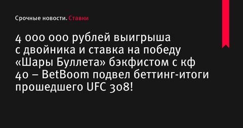 Крупные выигрыши и неожиданные исходы на UFC 308: BetBoom раскрывает подробности Крупные выигрыши и неожиданные исходы на UFC 308: BetBoom раскрывает подробности