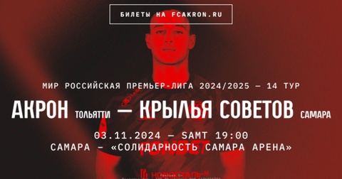 «Акрон» примет «Крылья Советов» на домашнем матче: команда нуждается в вашей поддержке «Акрон» примет «Крылья Советов» на домашнем матче: команда нуждается в вашей поддержке