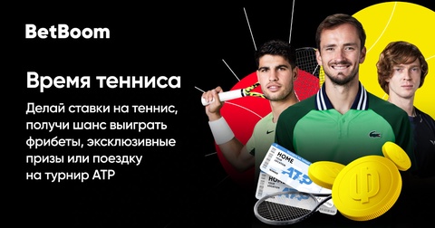 BetBoom запускает акцию «Время тенниса» с главным призом – поездкой на турнир ATP