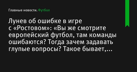 Андрей Лунев прокомментировал ошибку в матче с «Ростовом» Андрей Лунев прокомментировал ошибку в матче с «Ростовом»