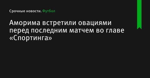 Рубен Аморим получил овации перед своей последней игрой в «Спортинге» Рубен Аморим получил овации перед своей последней игрой в «Спортинге»