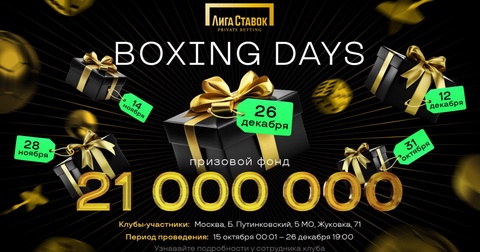 Лига Ставок запускает Boxing Days с призовым фондом в 21 миллион рублей