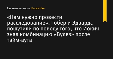 Баскетболисты «Миннесоты» шутят о возможном шпионе среди команды