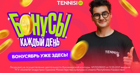 Tennisi.kz запустил ежегодную акцию «Бонусябрь»