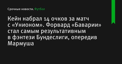 Харри Кейн стал самым результативным игроком фэнтези Бундеслиги после матча с «Унионом» Харри Кейн стал самым результативным игроком фэнтези Бундеслиги после матча с «Унионом»