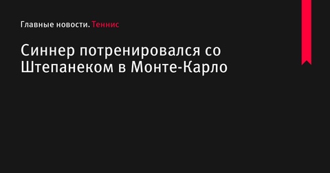 Янник Синнер потренировался с Радеком Штепанеком в Монте-Карло Янник Синнер потренировался с Радеком Штепанеком в Монте-Карло