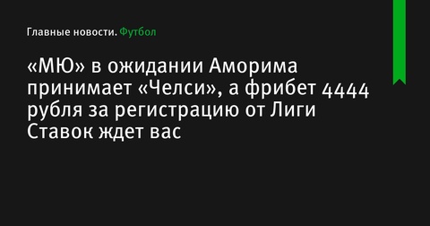 «МЮ» назначает Аморима, матч с «Челси» под руководством ван Нистелроя «МЮ» назначает Аморима, матч с «Челси» под руководством ван Нистелроя