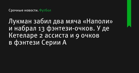 Адемола Лукман и Шарль де Кетеларе стали звездами тура в Серии А Адемола Лукман и Шарль де Кетеларе стали звездами тура в Серии А