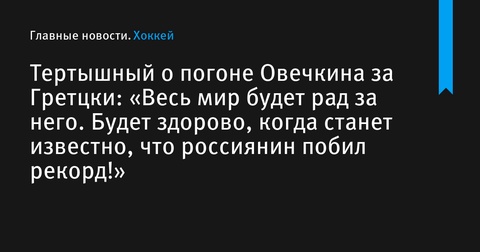 Никита Тертышный: «Мир будет счастлив за Овечкина, если он побьет рекорд Гретцки»