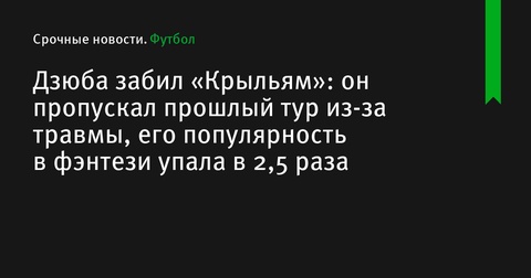 Артем Дзюба забил в ворота «Крыльев Советов», несмотря на недавнюю травму