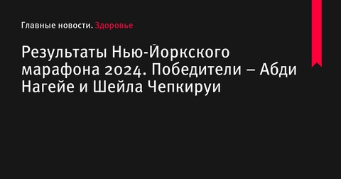 Результаты Нью-Йоркского марафона 2024: триумф Абди Нагейе и Шейлы Чепкируи