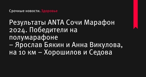 Подведены итоги ANTA Сочи Марафон 2024