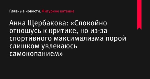 Анна Щербакова делится размышлениями о критике и самокопании