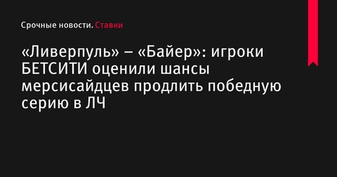 «Ливерпуль» встретится с «Байером» в Лиге чемпионов: эксперты считают мерсисайдцев фаворитами