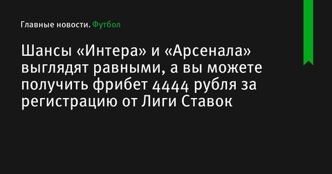 «Интер» и «Арсенал» встречаются в равной схватке в Лиге чемпионов