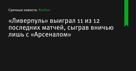 «Ливерпуль» продолжает серию без поражений, выиграв 11 из 12 последних матчей