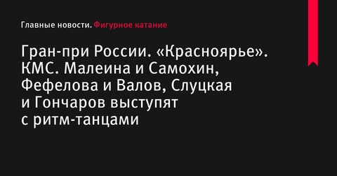 Гран-при России: Юниорские дуэты выступят с ритм-танцами в Красноярске