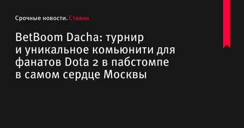 Финальные турниры BetBoom Dacha собрали фанатов Dota 2 в самом сердце Москвы