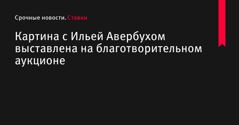 Картина с Ильей Авербухом выставлена на благотворительном аукционе