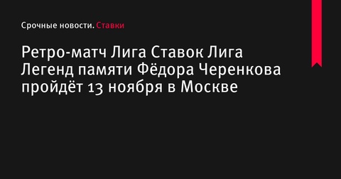 В Москве пройдет ретро-матч в память о Федоре Черенкове