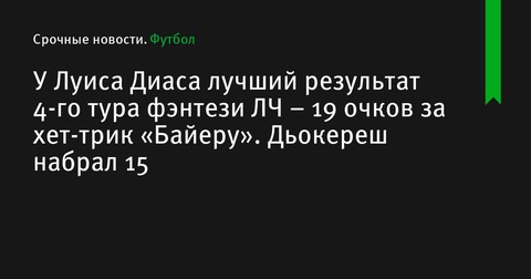 Луис Диас стал лидером 4-го тура фэнтези Лиги чемпионов с 19 очками за хет-трик в матче с «Байером»