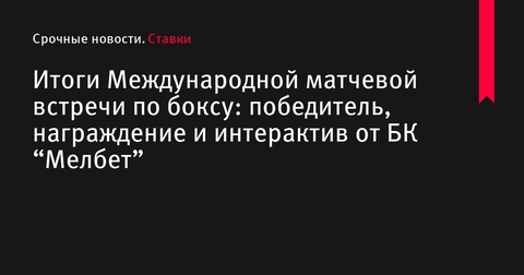 Сборная «Динамо» одержала уверенную победу на Международном боксерском турнире