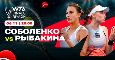 Эр-Рияде готовится к решающим матчам фиолетовой группы турнира WTA