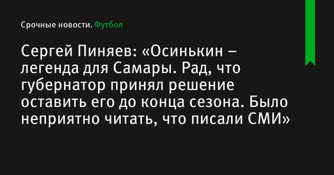 Сергей Пиняев выразил поддержку Игорю Осинькину, оставшемуся у руля «Крыльев Советов»