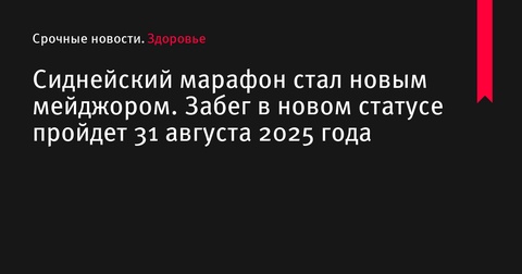 Сиднейский марафон получил статус мейджора