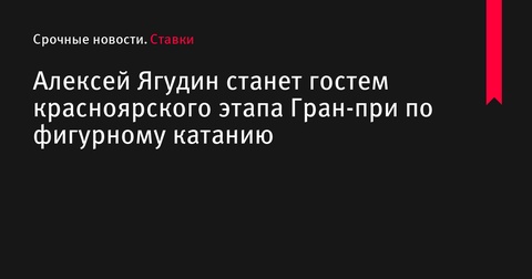 Алексей Ягудин посетит красноярский этап Гран-при по фигурному катанию