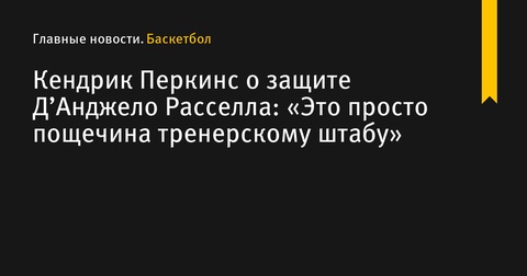 Кендрик Перкинс раскритиковал защиту Д’Анджело Расселла