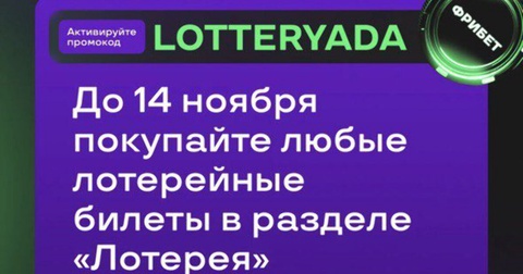 Лига Ставок запускает «Лотериаду» с призовым фондом 2,5 миллиона рублей