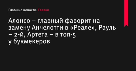 Букмекеры определили фаворитов на пост главного тренера «Реала» в случае ухода Анчелотти