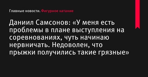 Даниил Самсонов о своих ошибках: «Нервничаю на соревнованиях»