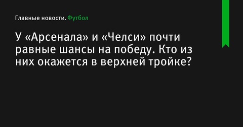 «Арсенал» и «Челси» вступают в борьбу за место в верхней тройке