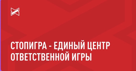 Сервис «СтопИгра» для помощи лудоманам снова доступен Сервис «СтопИгра» для помощи лудоманам снова доступен
