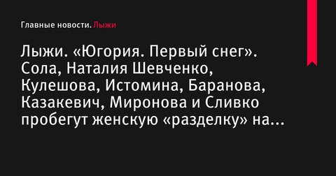 Женская гонка на 5 км в рамках «Югория. Первый снег»: участницы и детали