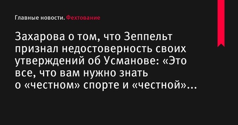 Журналист Зеппельт признал недостоверность обвинений в адрес Усманова Журналист Зеппельт признал недостоверность обвинений в адрес Усманова