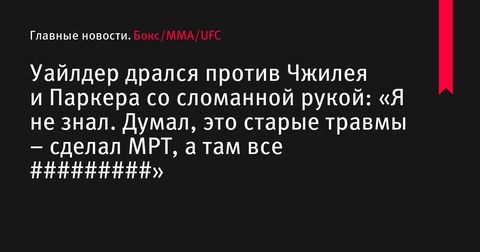 Деонтей Уайлдер сражался со сломанной рукой против Чжилея и Паркера Деонтей Уайлдер сражался со сломанной рукой против Чжилея и Паркера